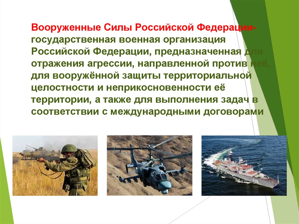 Вооруженные Силы Российской Федерации- государственная военная организация Российской Федерации, предназначенная для отражения