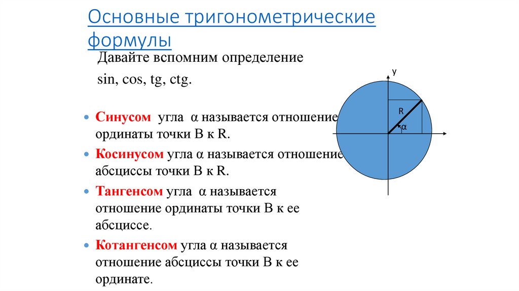 Основные тригонометрические формулы