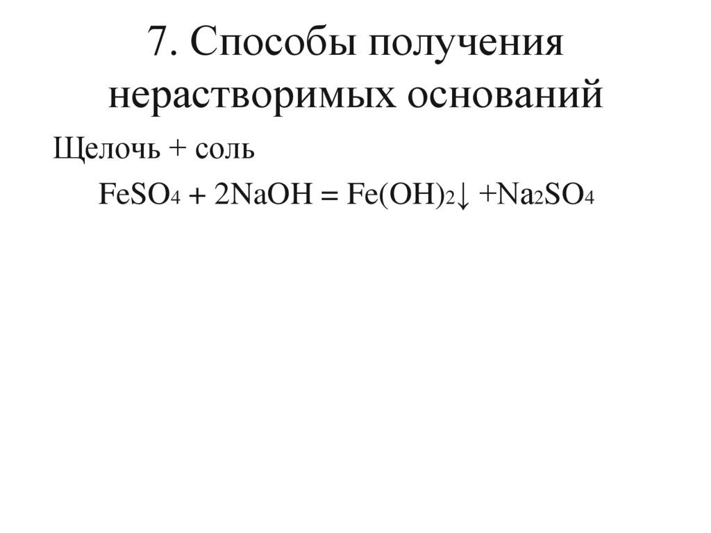 7. Способы получения нерастворимых оснований