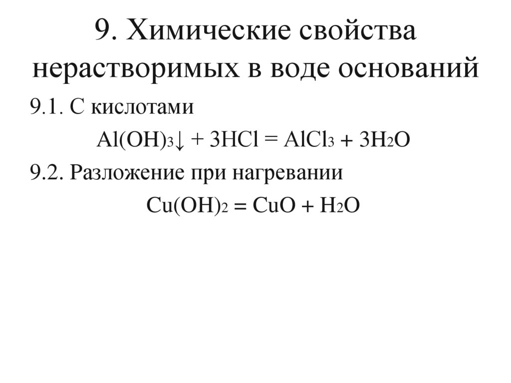 9. Химические свойства нерастворимых в воде оснований