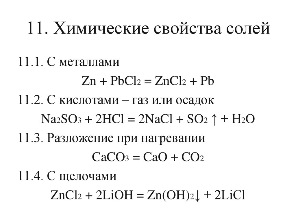 11. Химические свойства солей