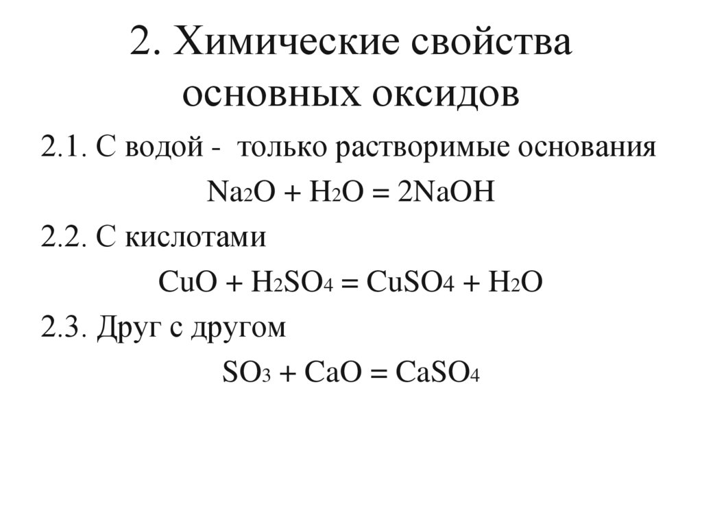 2. Химические свойства основных оксидов