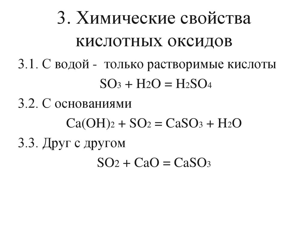 3. Химические свойства кислотных оксидов