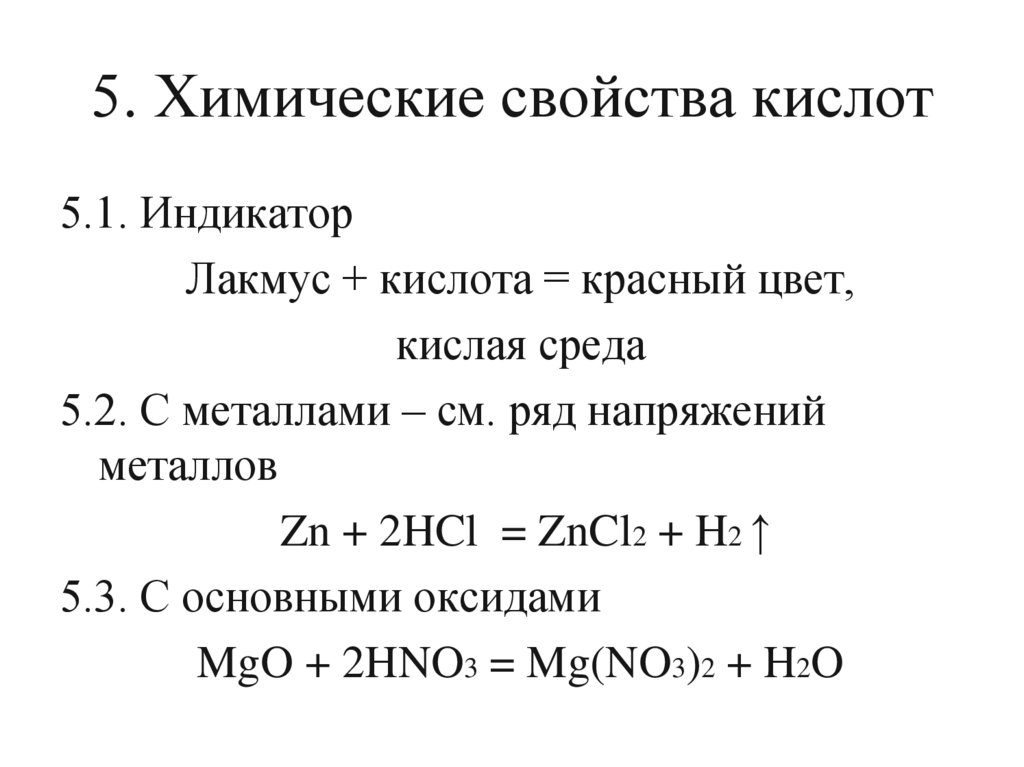 5. Химические свойства кислот