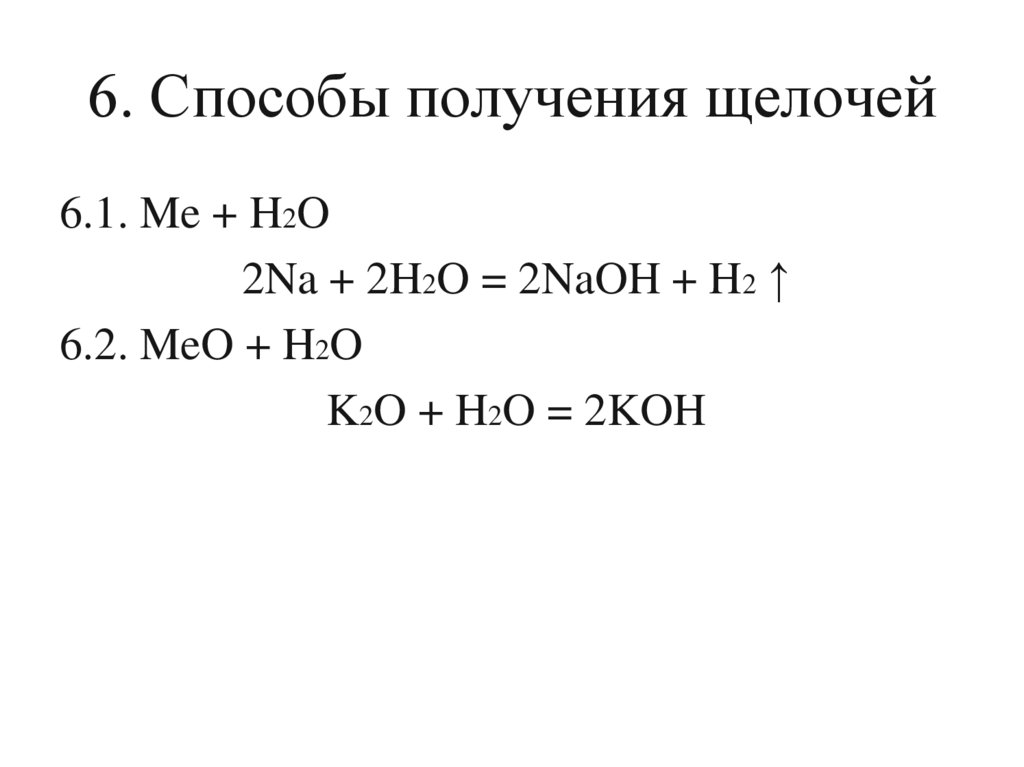 6. Способы получения щелочей