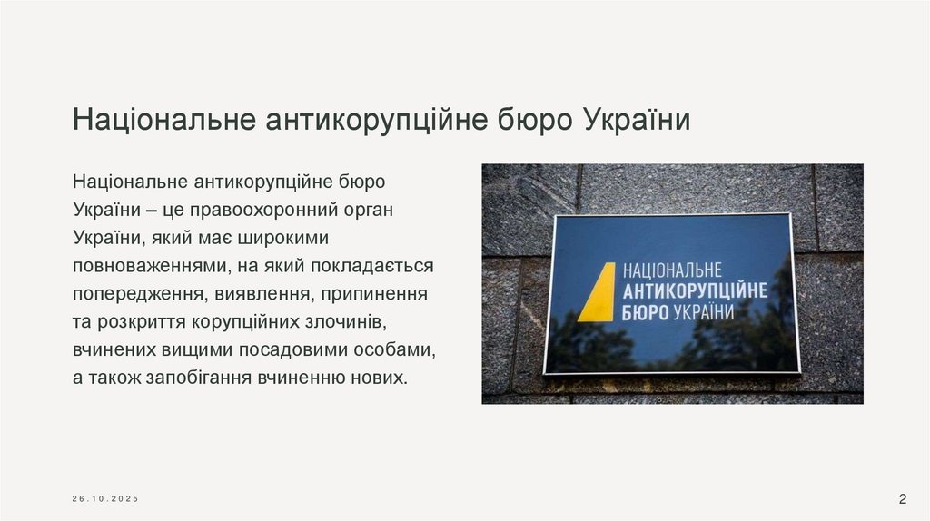 Національне антикорупційне бюро України