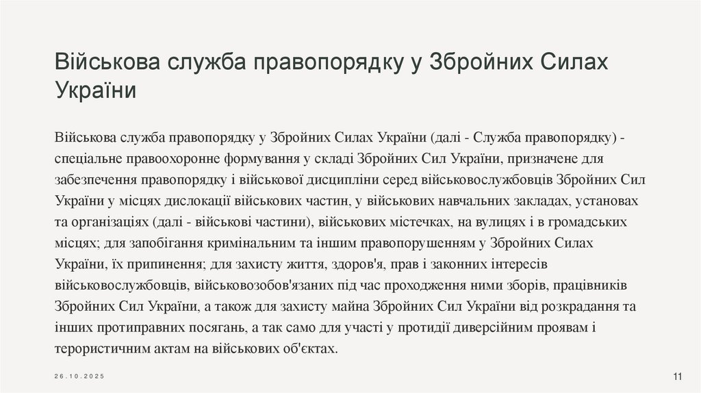 Військова служба правопорядку у Збройних Силах України
