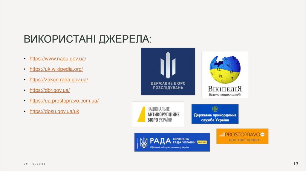 ВИКОРИСТАНІ ДЖЕРЕЛА: