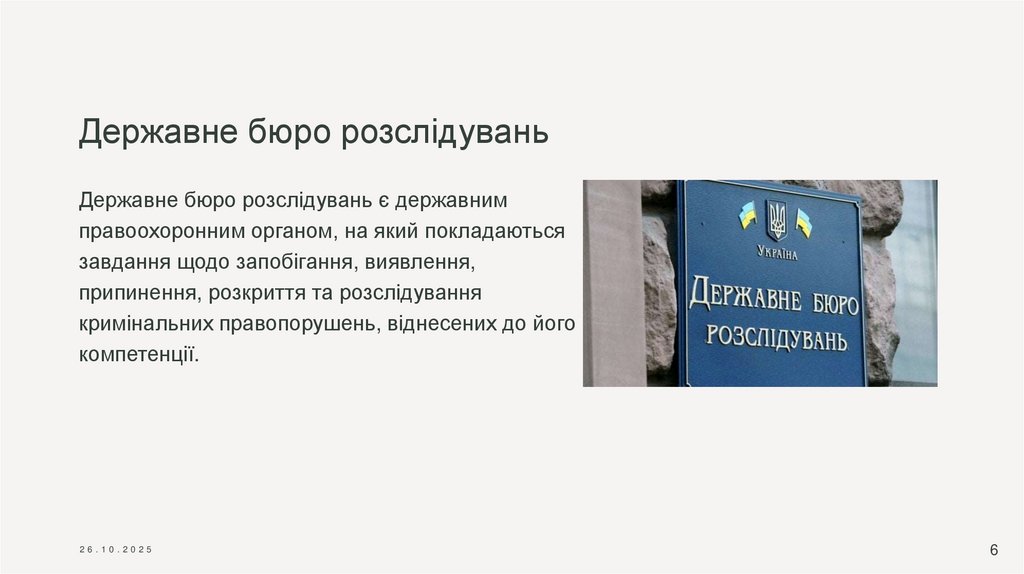 Державне бюро розслідувань