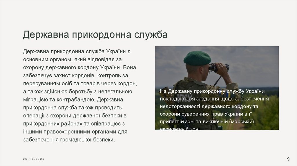 Державна прикордонна служба