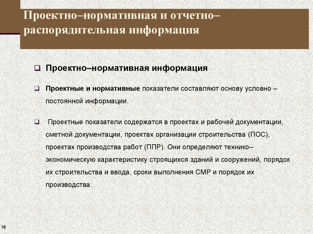 Проектно–нормативная и отчетно–распорядительная информация
