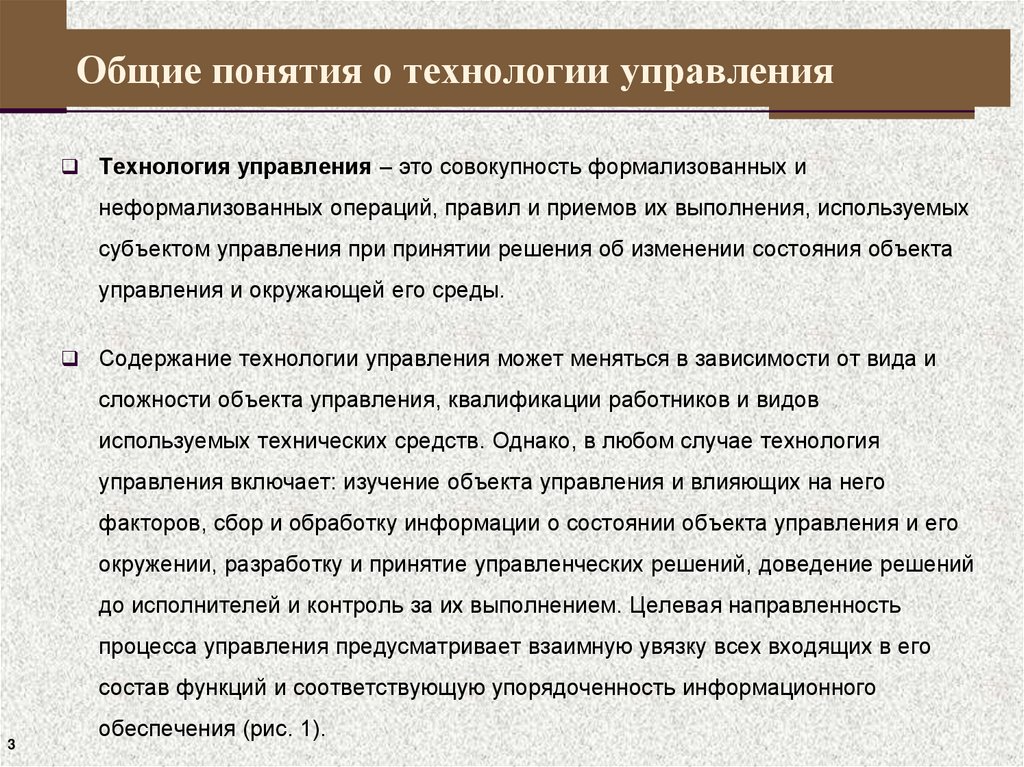 Общие понятия о технологии управления