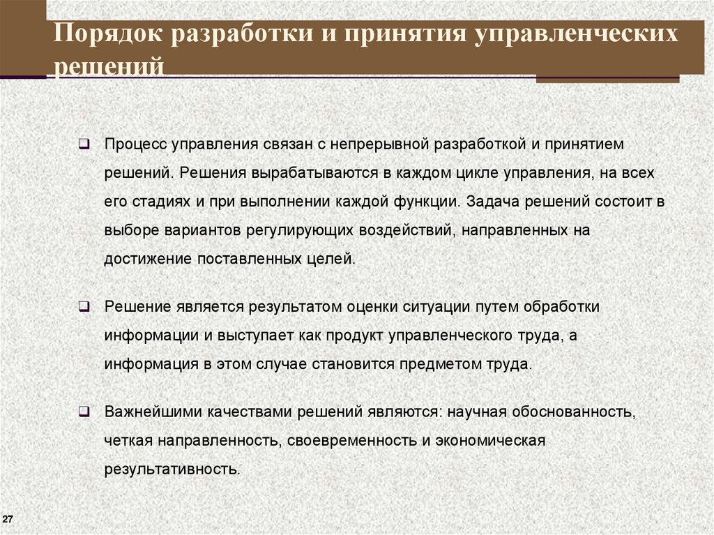 Порядок разработки и принятия управленческих решений