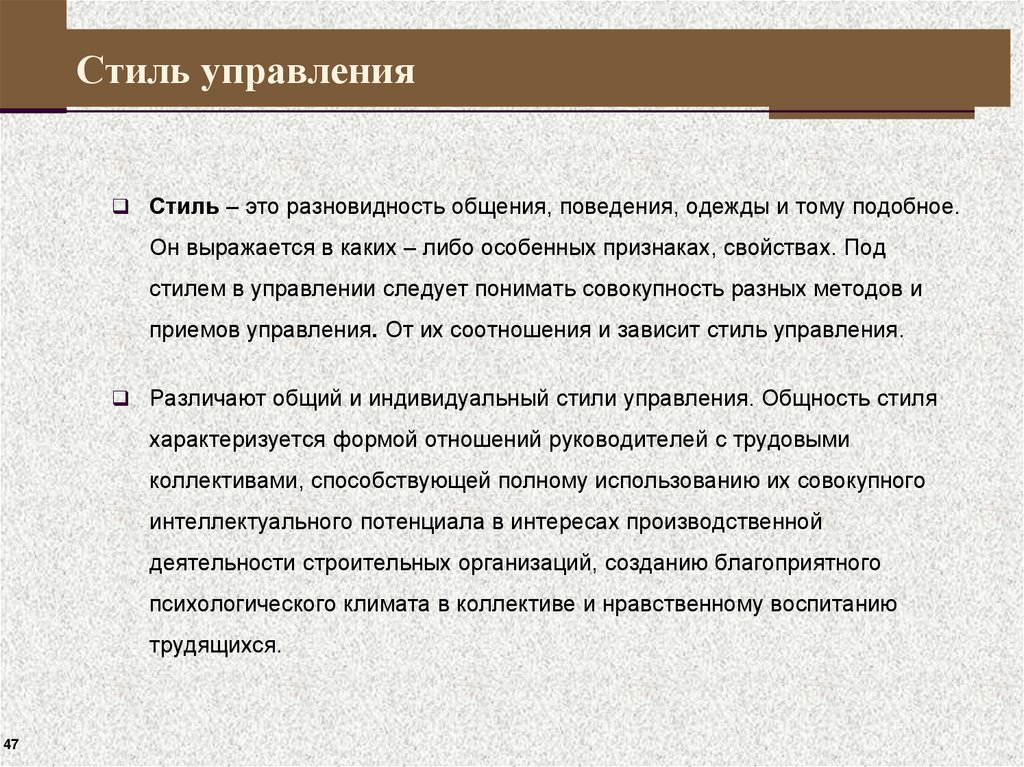 Стиль управления