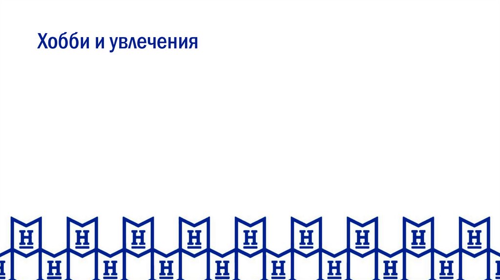 Хобби и увлечения