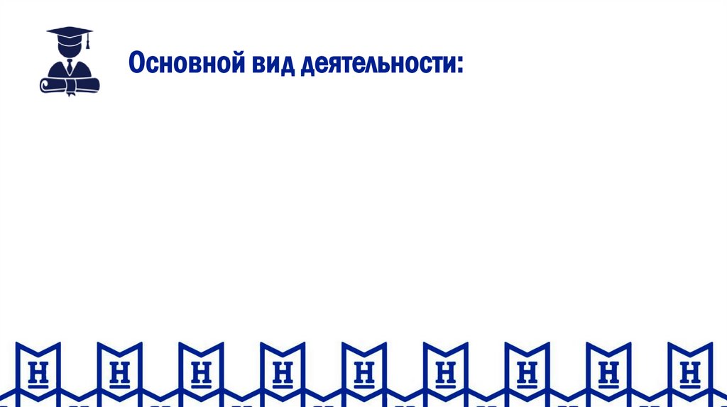 Основной вид деятельности: