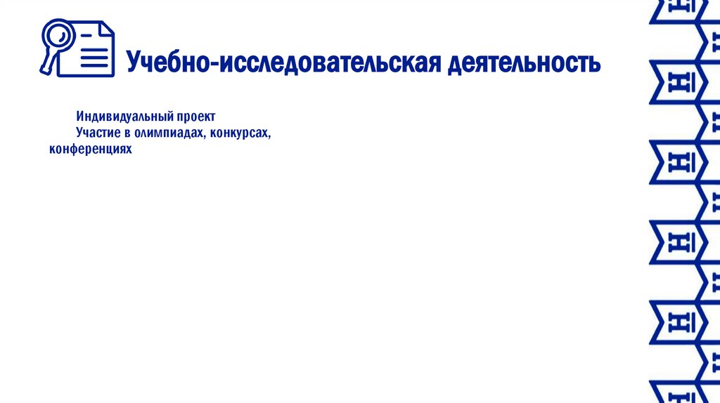 Учебно-исследовательская деятельность