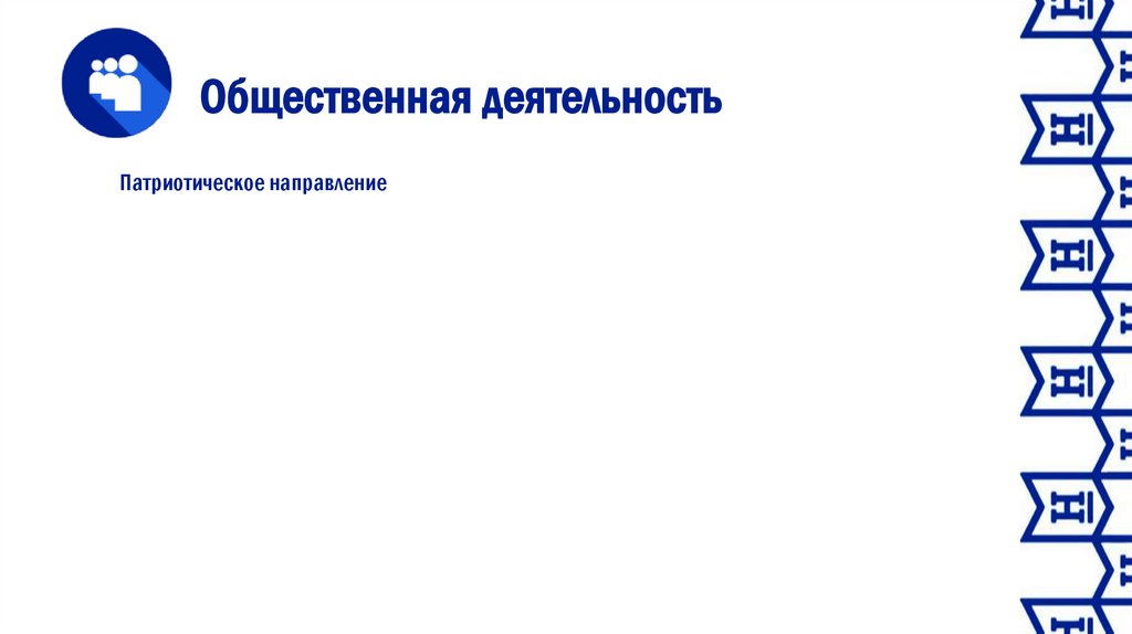 Общественная деятельность