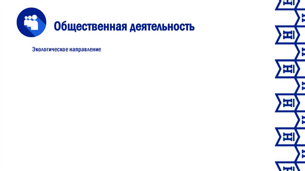 Общественная деятельность