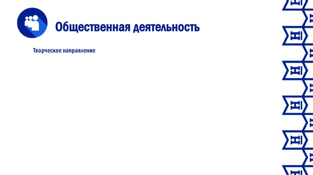 Общественная деятельность