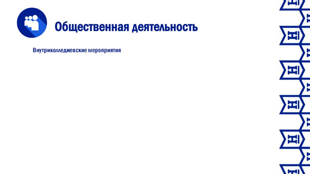 Общественная деятельность