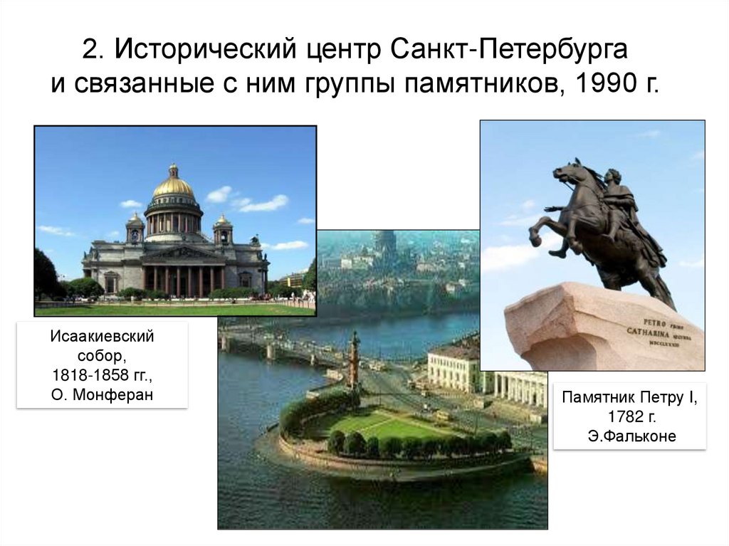 2. Исторический центр Санкт-Петербурга и связанные с ним группы памятников, 1990 г.