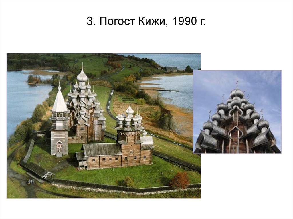 3. Погост Кижи, 1990 г.