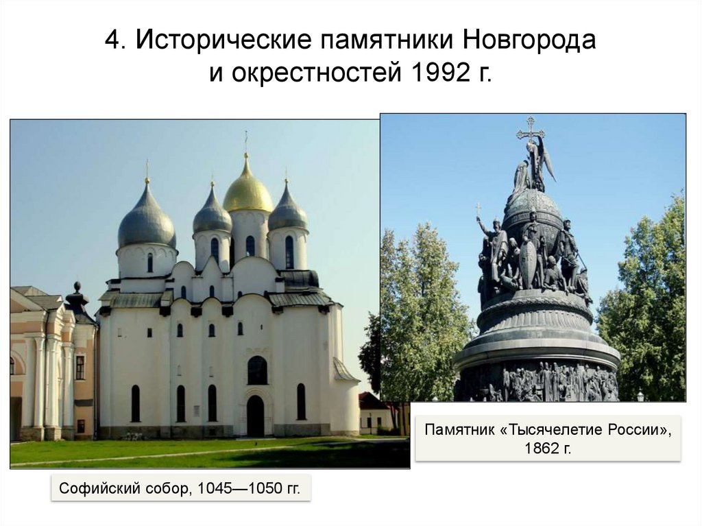 4. Исторические памятники Новгорода и окрестностей 1992 г.