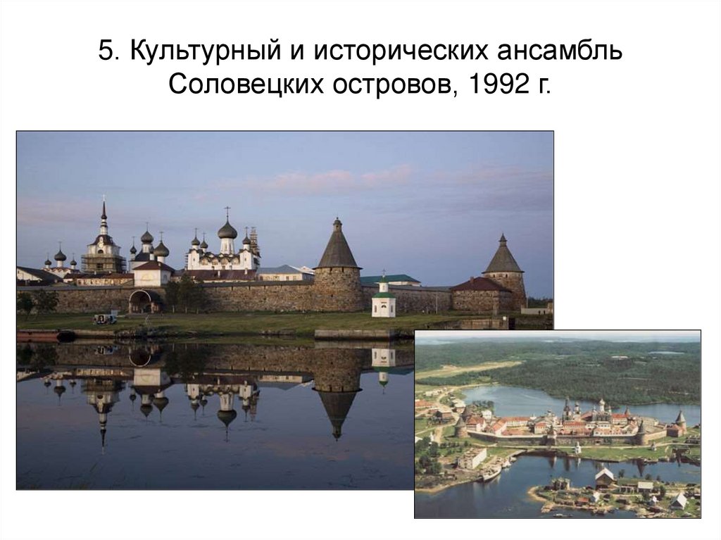 5. Культурный и исторических ансамбль Соловецких островов, 1992 г.