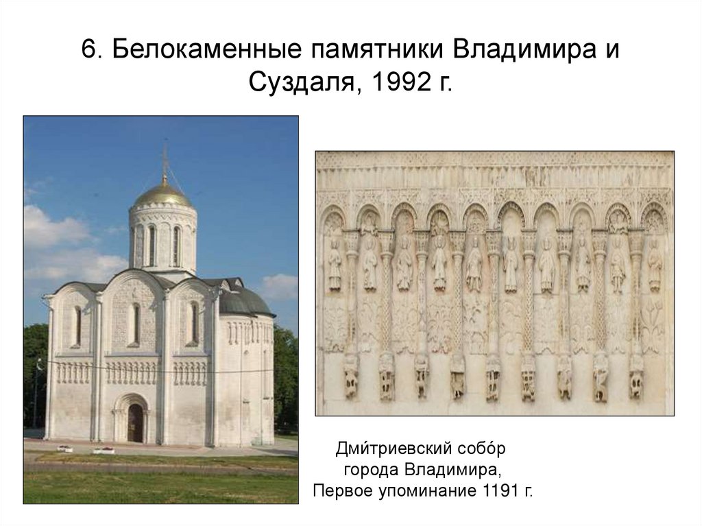 6. Белокаменные памятники Владимира и Суздаля, 1992 г.