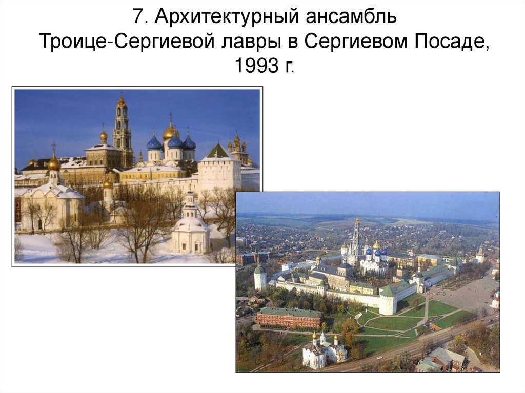 7. Архитектурный ансамбль Троице-Сергиевой лавры в Сергиевом Посаде, 1993 г.