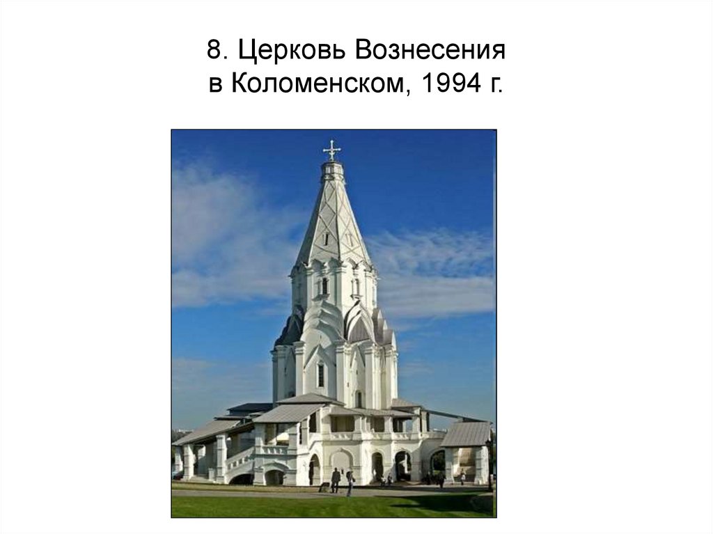8. Церковь Вознесения в Коломенском, 1994 г.