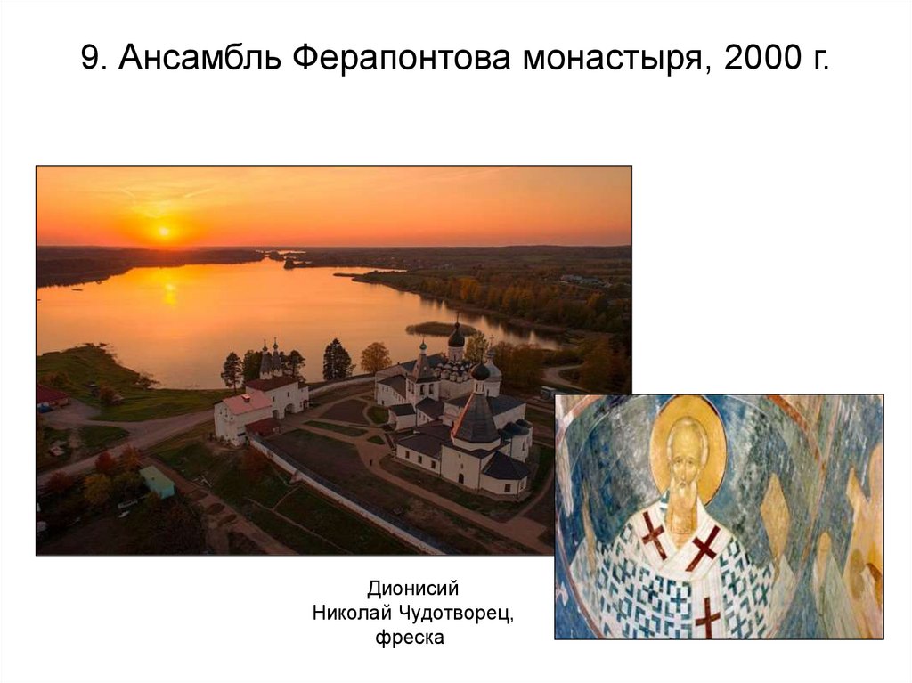 9. Ансамбль Ферапонтова монастыря, 2000 г.