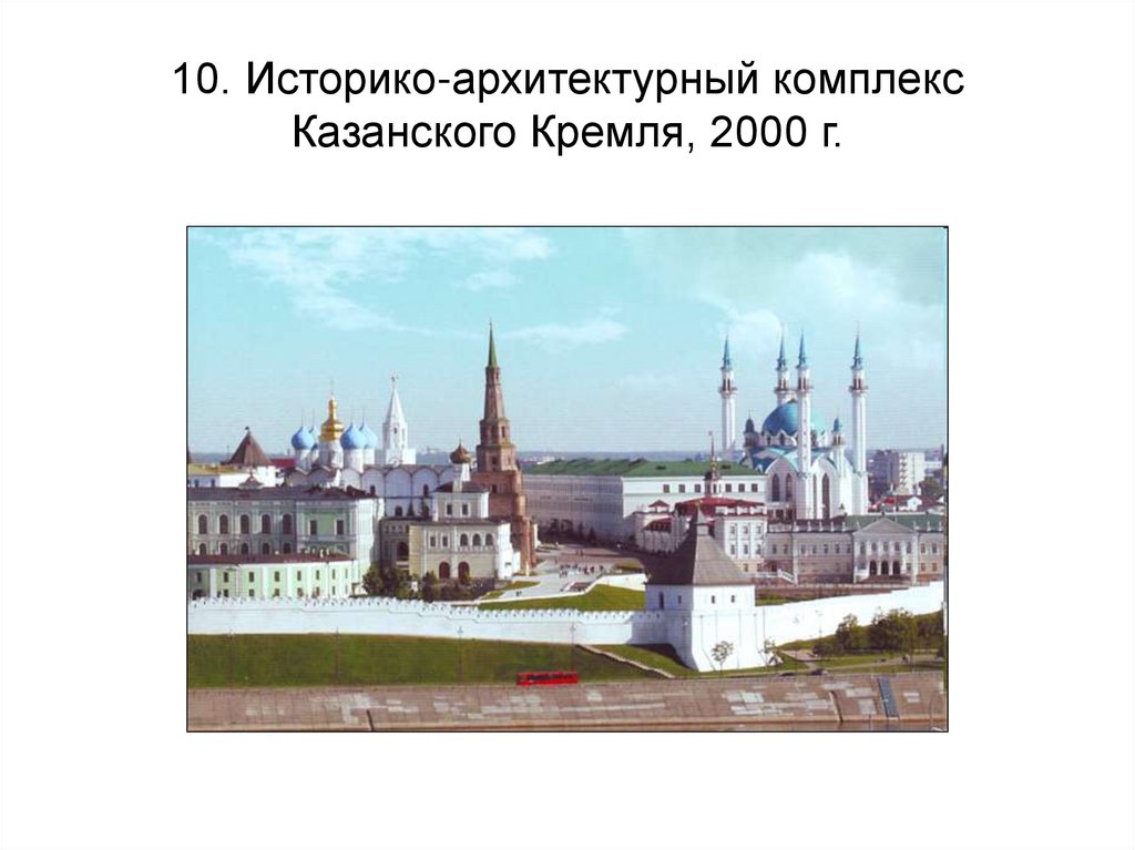 10. Историко-архитектурный комплекс Казанского Кремля, 2000 г.
