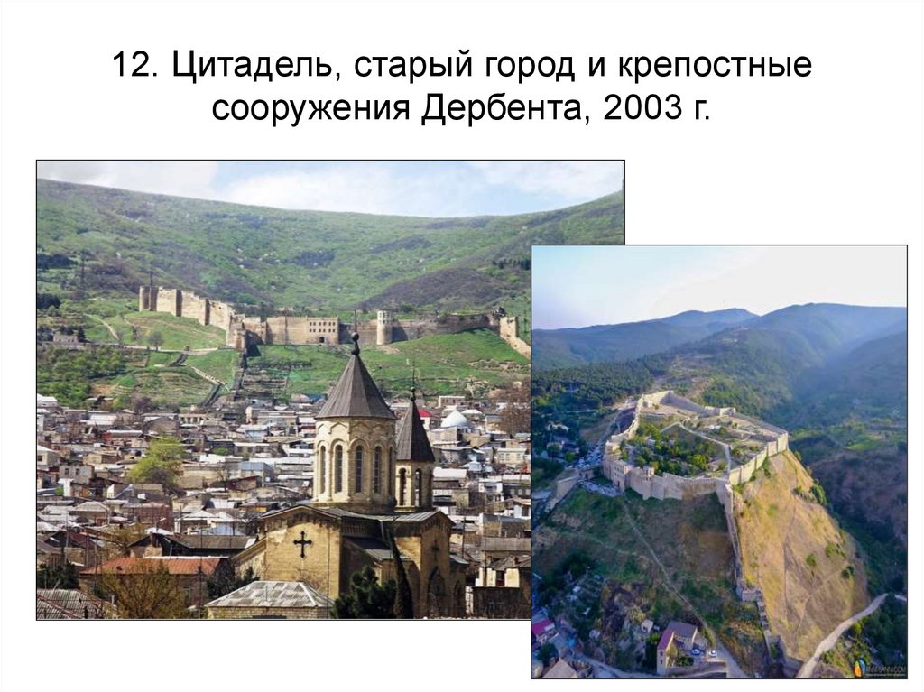 12. Цитадель, старый город и крепостные сооружения Дербента, 2003 г.