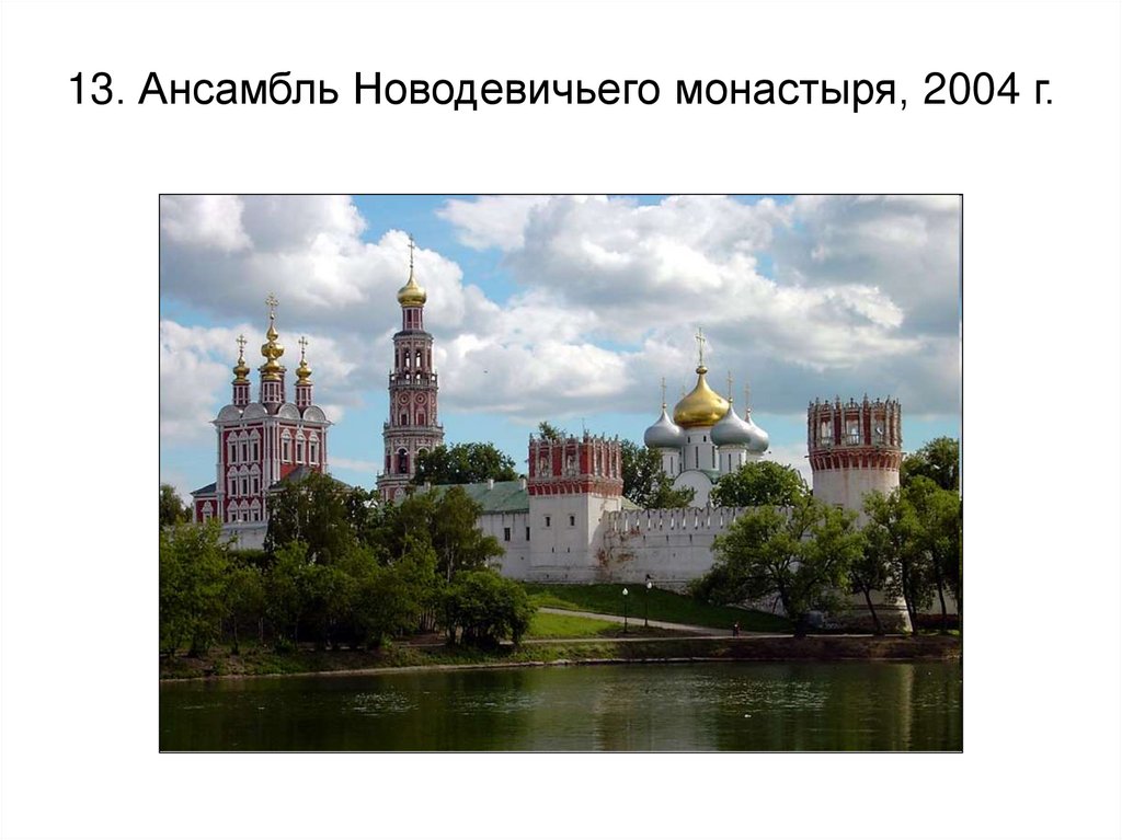 13. Ансамбль Новодевичьего монастыря, 2004 г.