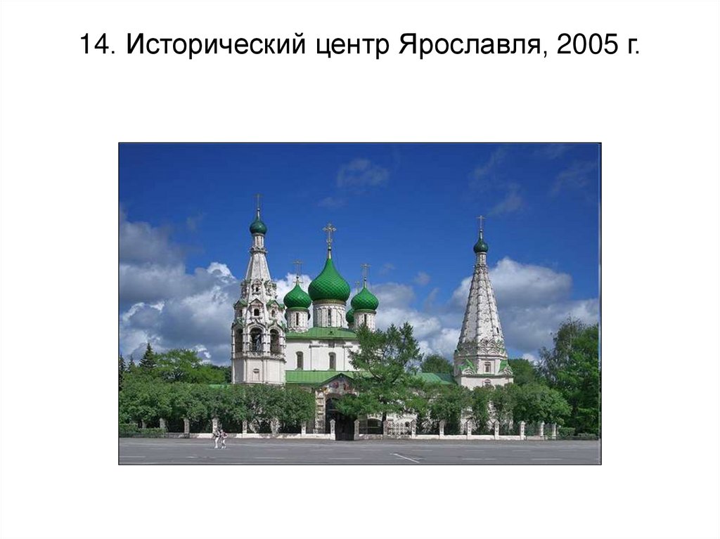 14. Исторический центр Ярославля, 2005 г.