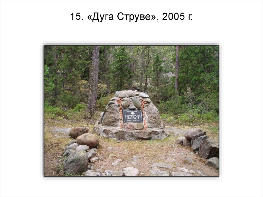 15. «Дуга Струве», 2005 г.