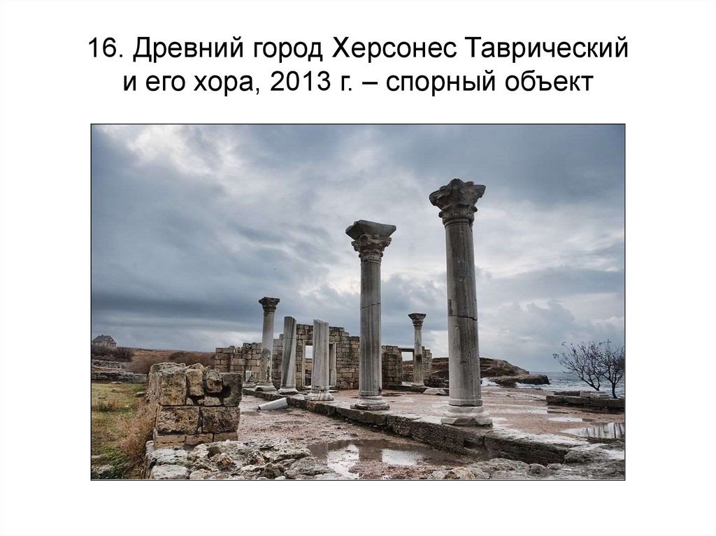 16. Древний город Херсонес Таврический и его хора, 2013 г. – спорный объект