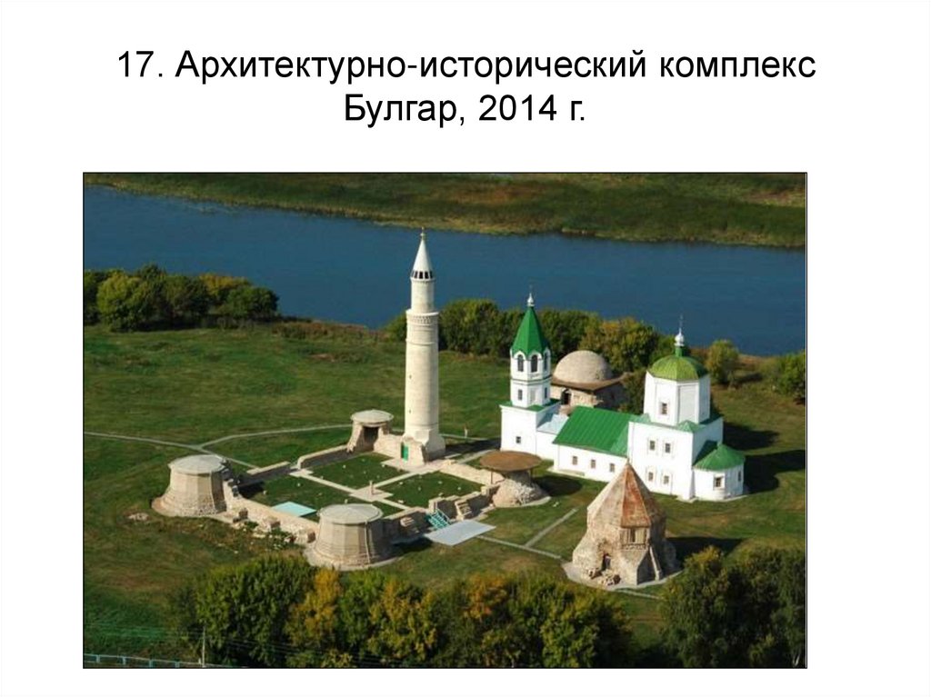 17. Архитектурно-исторический комплекс Булгар, 2014 г.