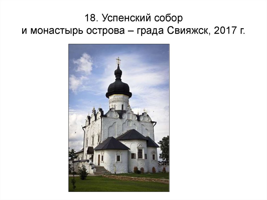 18. Успенский собор и монастырь острова – града Свияжск, 2017 г.