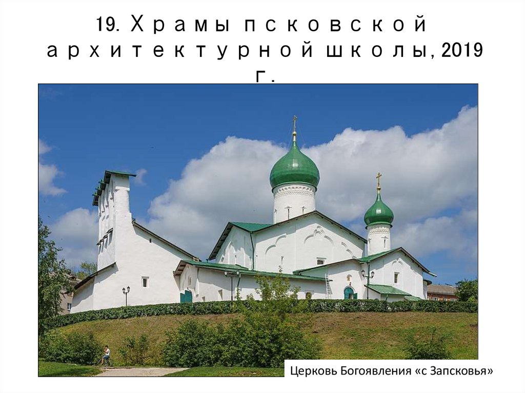 19. Храмы псковской архитектурной школы, 2019 г.