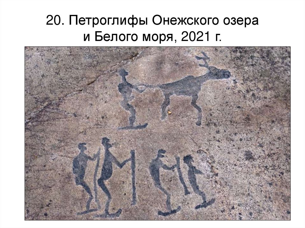 20. Петроглифы Онежского озера и Белого моря, 2021 г.