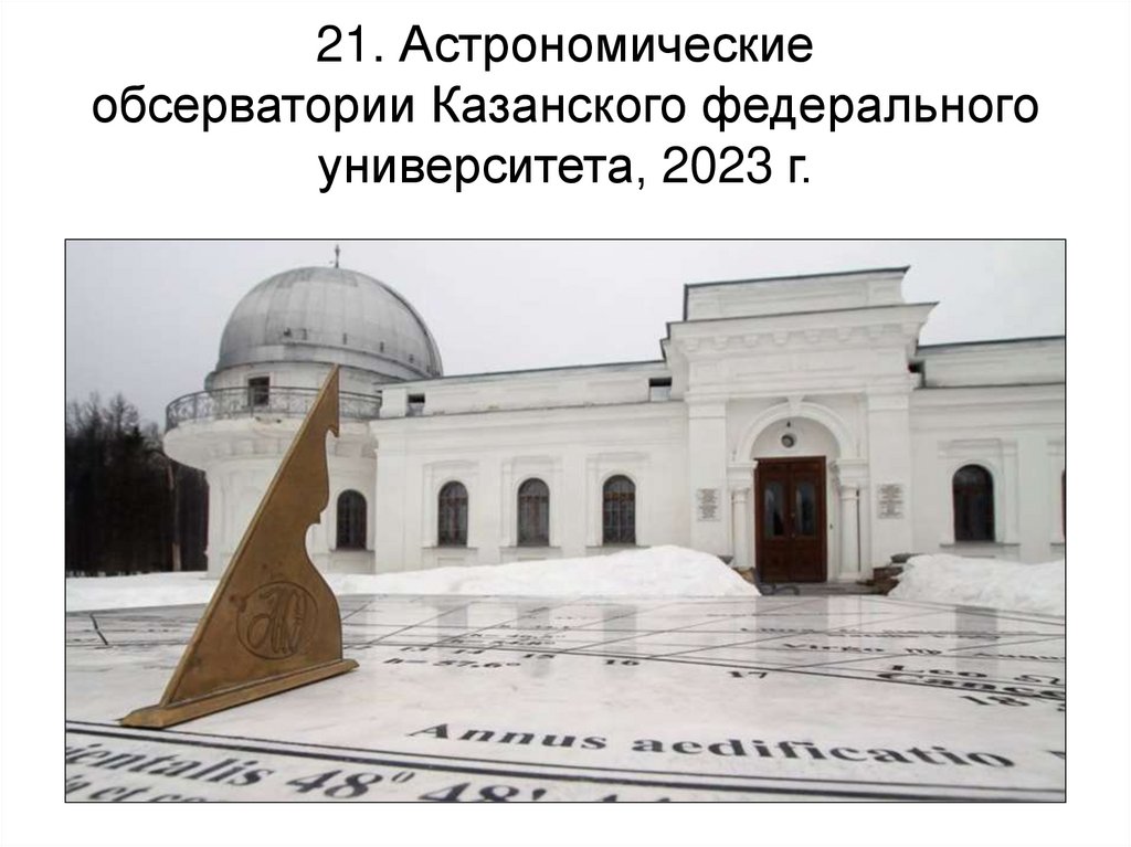 21. Астрономические обсерватории Казанского федерального университета, 2023 г.
