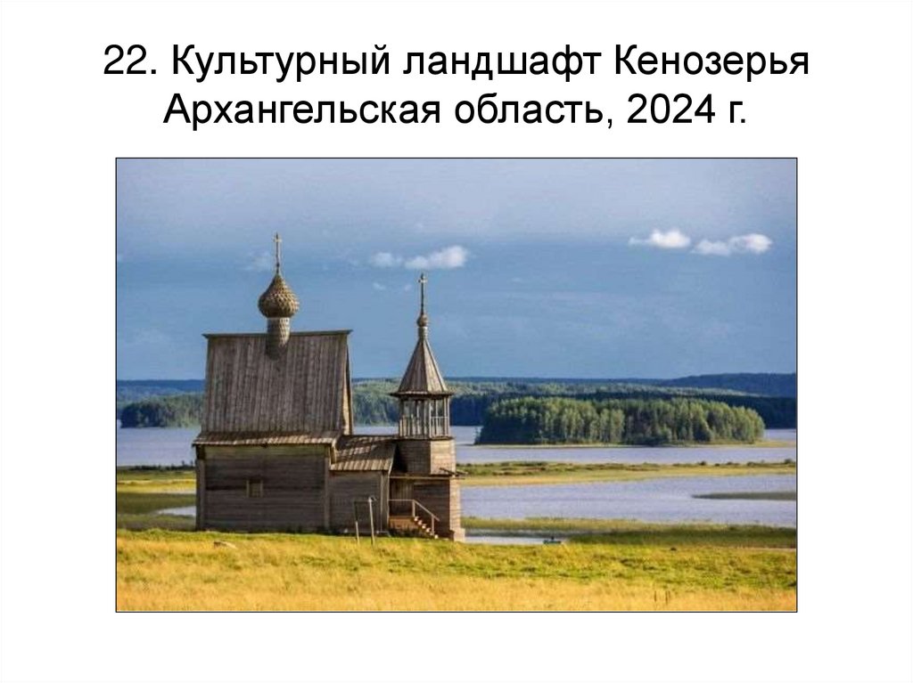 22. Культурный ландшафт Кенозерья Архангельская область, 2024 г.