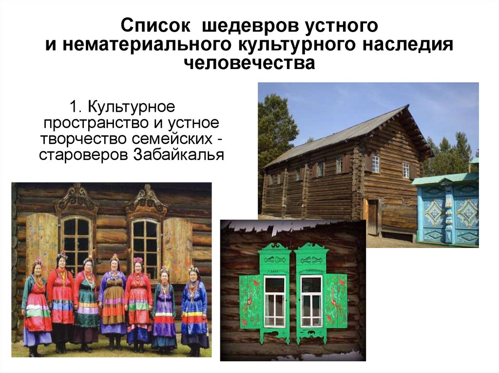 Список шедевров устного и нематериального культурного наследия человечества