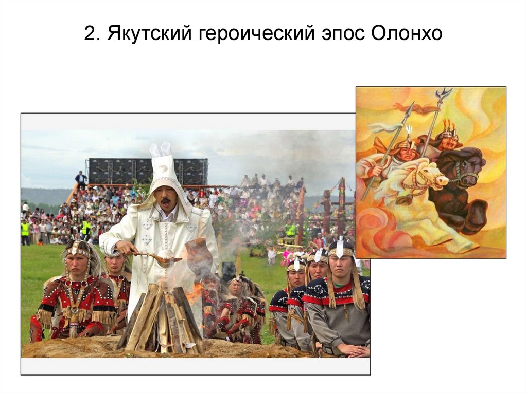 2. Якутский героический эпос Олонхо