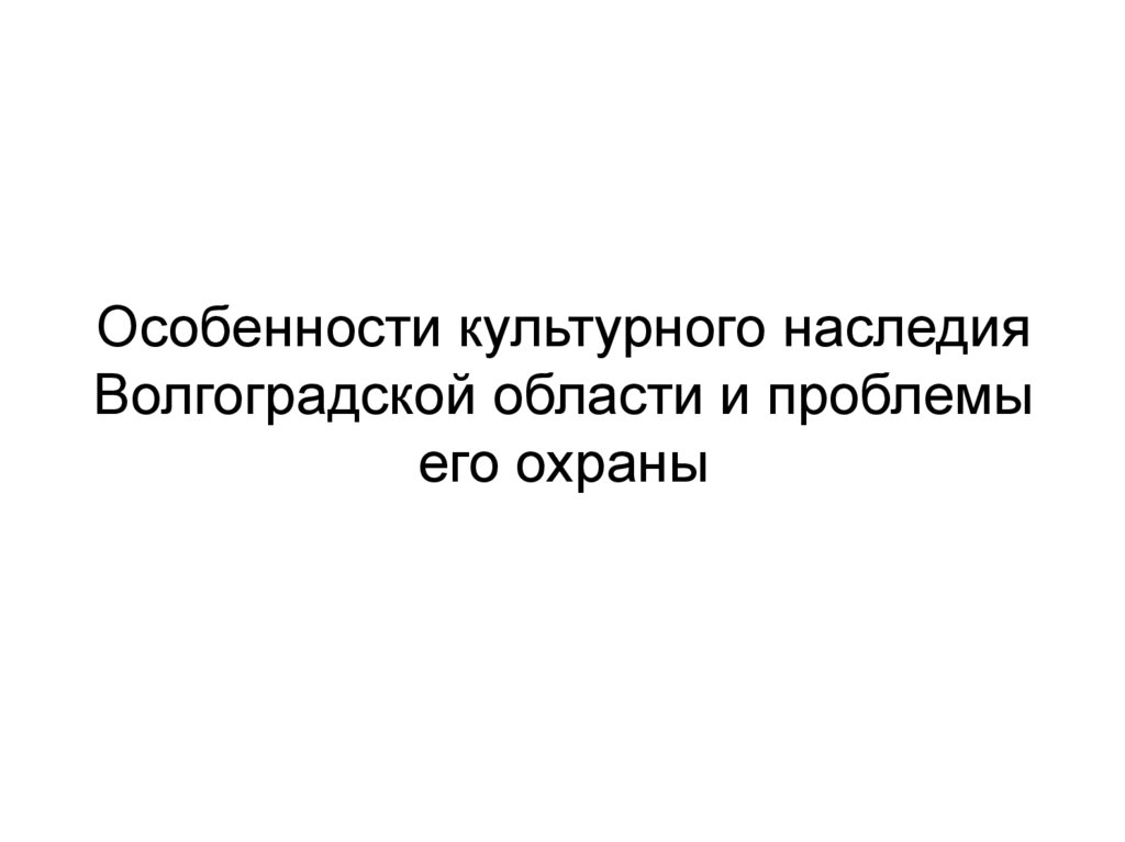 Особенности культурного наследия Волгоградской области и проблемы его охраны