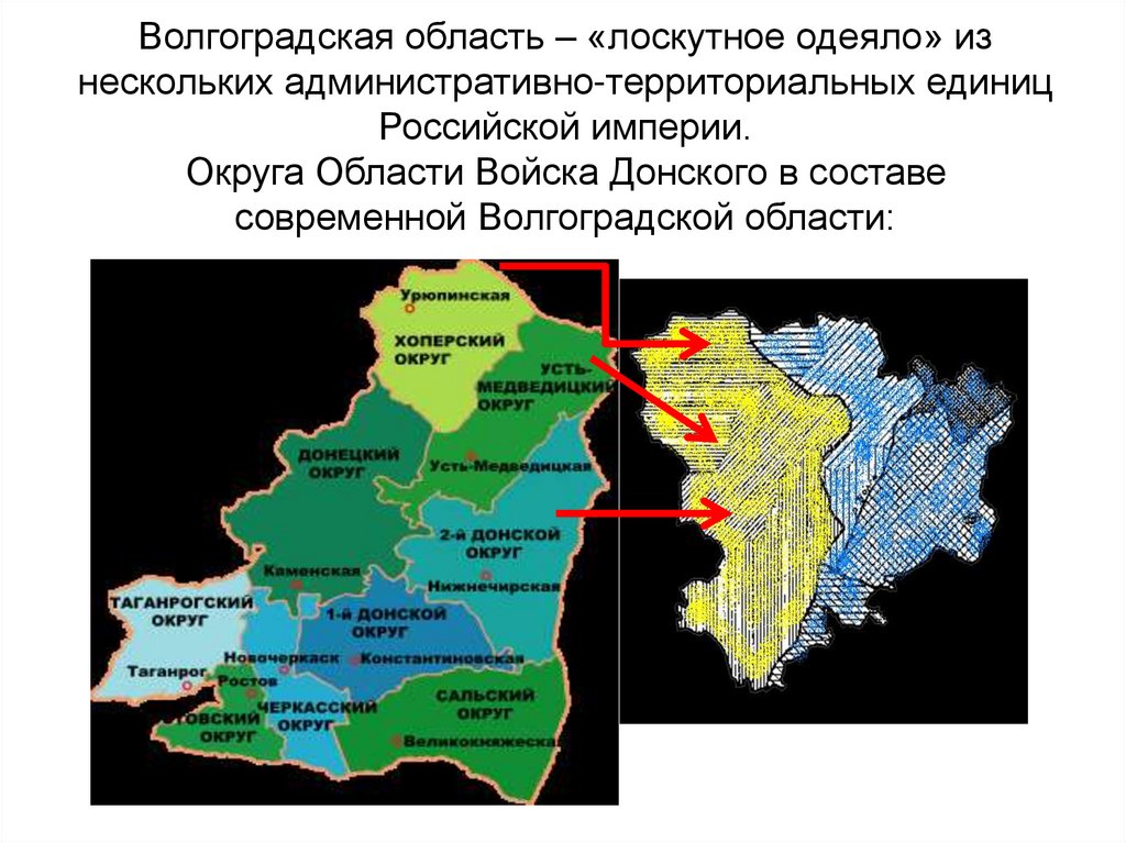 Волгоградская область – «лоскутное одеяло» из нескольких административно-территориальных единиц Российской империи. Округа