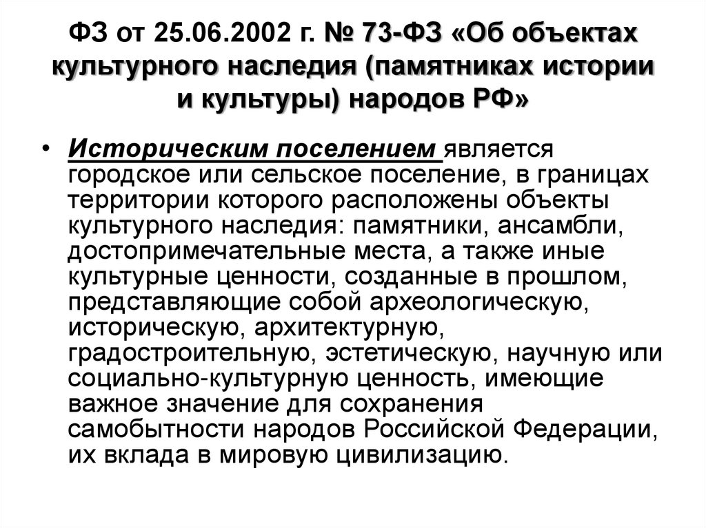ФЗ от 25.06.2002 г. № 73-ФЗ «Об объектах культурного наследия (памятниках истории и культуры) народов РФ»